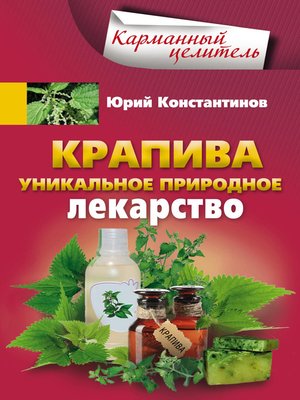 cover image of Крапива. Уникальное природное лекарство
